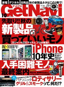 【無料で読める】GetNavi 2017年10月号 [雑誌]