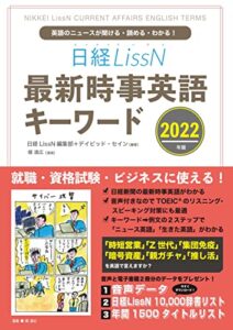 日経LissN 最新時事英語キーワード 2022: 英語ニュースが聞ける・読める・わかる！ (InteLingo)