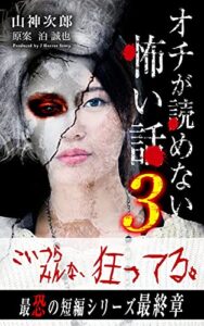 【無料で読める】オチが読めない怖い話3 J Horror Story