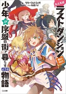 【無料で読める】たとえばラストダンジョン前の村の少年が序盤の街で暮らすような物語 (GA文庫)
