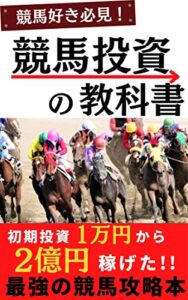 【無料で読める】競馬好き必見！！競馬投資の教科書初期投資1万円から2億円稼げた！！最強の競馬攻略本