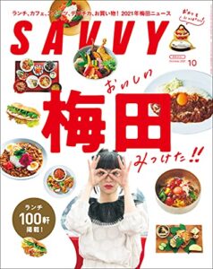 【無料で読める】SAVVY(サヴィ)電子版2021年10月号・電子版