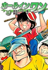 【無料で読める】ホールインワン（お宝イラスト入り）10