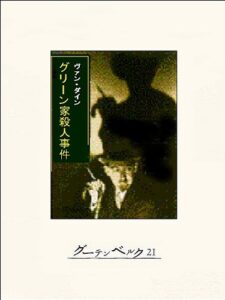 【無料で読める】グリーン家殺人事件