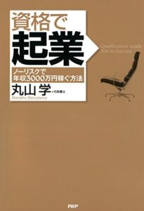 【無料で読める】資格で起業 ノーリスクで年収3000万円稼ぐ方法