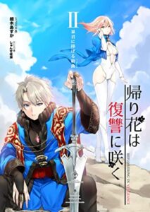 【無料で読める】帰り花は、復讐に咲く2: 魔女を憎む青年が、魔女と旅をする物語 (たいあっぷノベル)