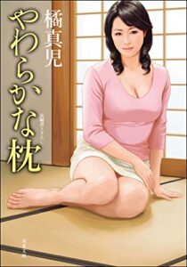 【無料で読める】やわらかな枕 (双葉文庫)