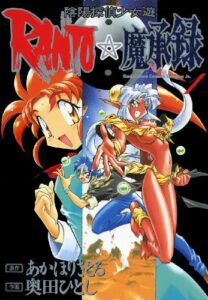 【無料で読める】陰陽探偵少女遊RANTO☆魔承録(1) (ドラゴンコミックスエイジ)