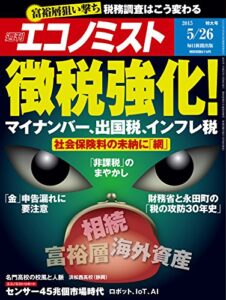 【無料で読める】週刊エコノミスト 2015年 5/26号 [雑誌]