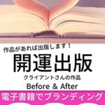 【無料で読める】開運出版: クライアントさんの作品Before＆After