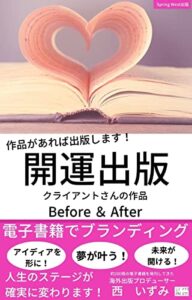 【無料で読める】開運出版: クライアントさんの作品Before＆After