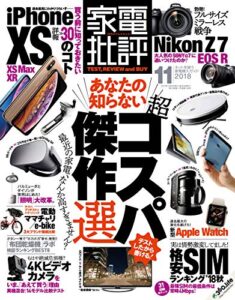 【無料で読める】家電批評 2018年 11月号 [雑誌]