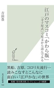 【無料で読める】江戸のマスコミ「かわら版」～「寺子屋式」で原文から読んでみる～ (光文社新書)