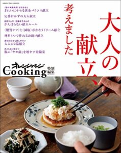 【無料で読める】オレンジページCooking特別編集大人の献立、考えました