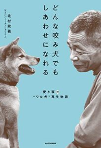 【無料で読める】どんな咬み犬でもしあわせになれる愛と涙の“ワル犬”再生物語