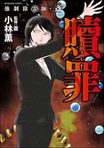 【無料で読める】強制除霊師・斎 （9） 贖罪 (あなたが体験した怖い話)