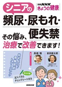 【無料で読める】シニアの頻尿・尿もれ・便失禁その悩み、治療で改善できます！ 別冊ＮＨＫきょうの健康