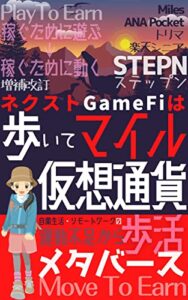 【無料で読める】ネクストＧａｍｅｆｉは「歩いてマイル仮想通貨」ＳＴＥＰＮ(ステップン) : 自粛生活・リモートワークの運動不足から歩活メタバースＭｏｖｅ Ｔｏ Ｅａｒｎ増補改訂