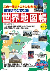 【無料で読める】小学生のための世界地図帳 改訂版 この一冊でトコトンわかる！ まなぶっく