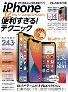 【無料で読める】iPhone 12 Pro/12 Pro Max/12/12 mini便利すぎる! テクニック