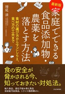 【無料で読める】［最新版］家庭でできる食品添加物・農薬を落とす方法 食材の選び方から下ごしらえ、食べ方の工夫まで