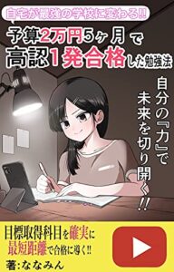 【無料で読める】予算２万円５ヶ月で高認１発合格した勉強法: 自宅が最強の学校に変わる