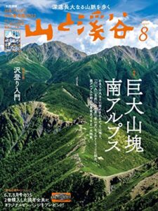 【無料で読める】山と溪谷 2022年 8月号 [雑誌]