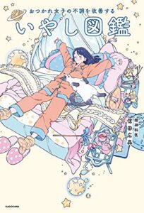 【無料で読める】おつかれ女子の不調を改善する いやし図鑑