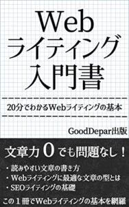 【無料で読める】Webライティング入門書: 20分でわかるWebライティングの基本