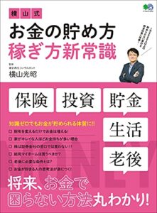 【無料で読める】横山式お金の貯め方稼ぎ方新常識 エイムック