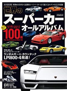 【無料で読める】世界のスーパーカー オールアルバム