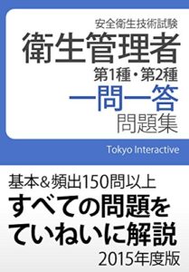 【無料で読める】衛生管理者 第1種・第2種 一問一答問題集 2015年度版