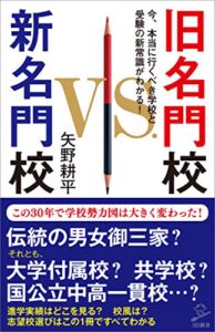 【無料で読める】旧名門校VS.新名門校今、本当に行くべき学校と受験の新常識がわかる！ (SB新書)