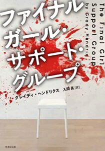 【無料で読める】ファイナルガール・サポート・グループ (竹書房文庫)