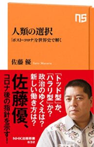 【無料で読める】人類の選択「ポスト・コロナ」を世界史で解く (ＮＨＫ出版新書)
