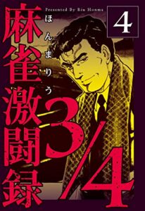 【無料で読める】麻雀激闘録3/4 4 (マンガの金字塔)