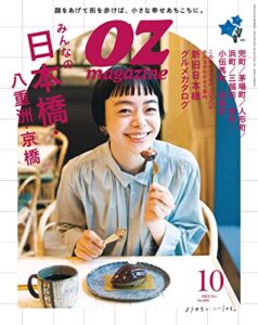 【無料で読める】OZmagazine (オズマガジン) 2022年 10月号 [雑誌]