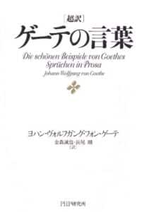【無料で読める】超訳 ゲーテの言葉