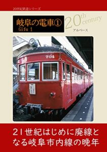 【無料で読める】岐阜の電車① 20世紀鉄道