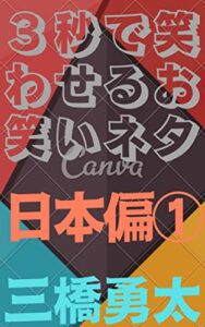 【無料で読める】３秒で笑わせるお笑いネタ日本偏1