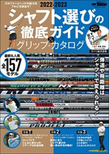 【無料で読める】GOLF TODAYレッスンブック 2022-2023 シャフト選びの徹底ガイド＆グリップ・カタログ