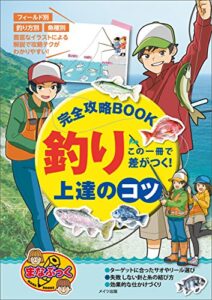 【無料で読める】この一冊で差がつく！釣り上達のコツ完全攻略BOOK まなぶっく