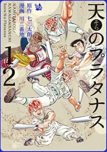 【無料で読める】天のプラタナス 12巻