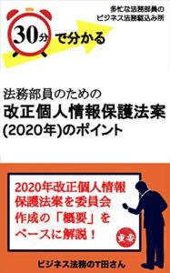 【無料で読める】30分で分かる法務部員のための改正個人情報保護法案（2020年）のポイント: 多忙な法務部員のビジネス法務駆け込み所