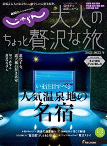 【無料で読める】じゃらんMOOKシリーズ大人のちょっと贅沢な旅 2022-2023冬 (2022-12-08) [雑誌]