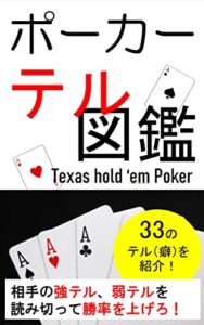 【無料で読める】ポーカーテル図鑑: テキサスホールデムの勝率を上げる33の癖