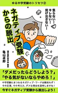 【無料で読める】焦らない！キレない！投げ出さない！ネガティブ受験からの脱出: ゆる中学受験のトリセツ (桜学舎ブックス)