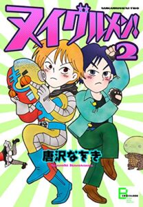 【無料で読める】ヌイグルメン！ ２ (文春デジタル漫画館)