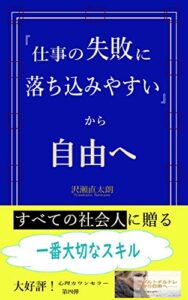 【無料で読める】『仕事の失敗に落ち込みやすい』から自由へ