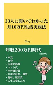 33人に聞いてわかった月10万円生活実践法: ～年収200万円時代の家賃・食費・娯楽費家計簿＆節約のコツを全部聞いちゃいました～